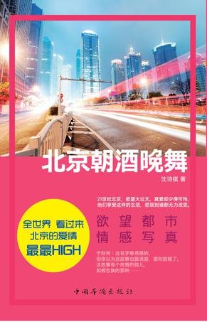 北京朝酒晚舞的内容简介