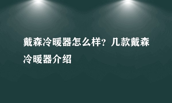 戴森冷暖器怎么样？几款戴森冷暖器介绍