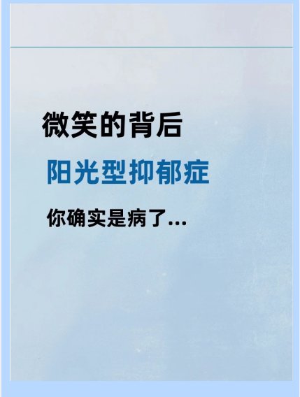 微笑背后的真相居然是阳光型抑郁症？