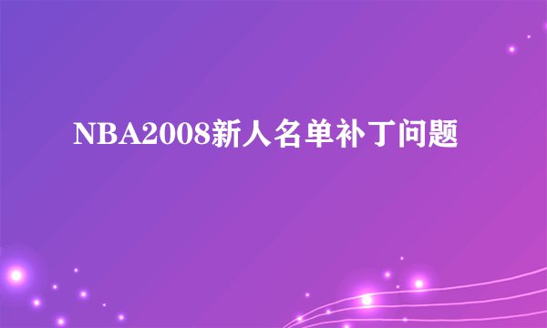 NBA2008新人名单补丁问题