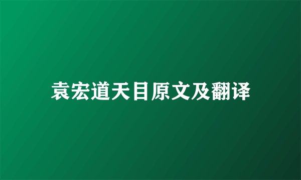 袁宏道天目原文及翻译