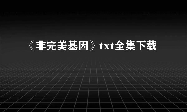 《非完美基因》txt全集下载