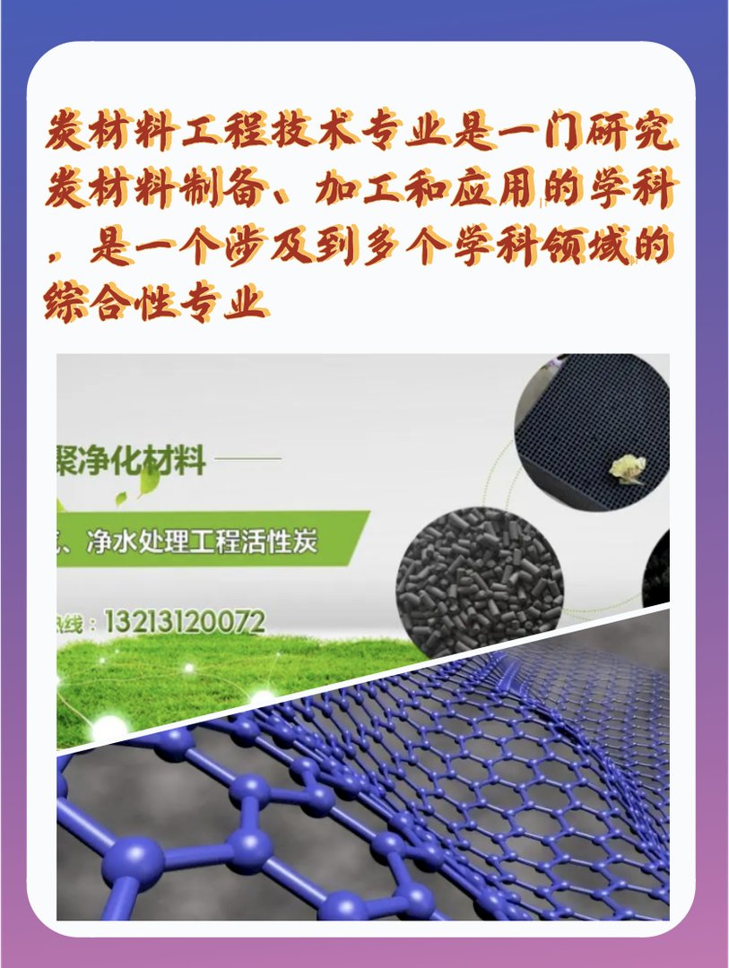 炭材料工程技术专业介绍