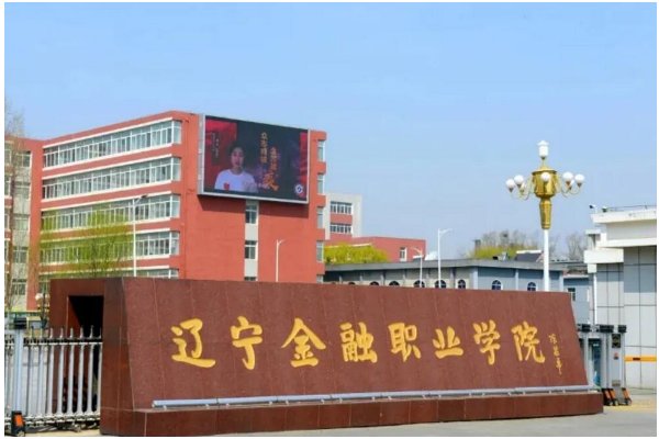 辽宁金融职业学院地址在哪里