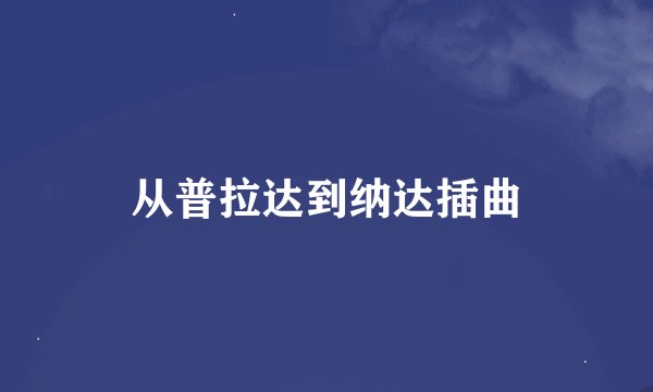 从普拉达到纳达插曲