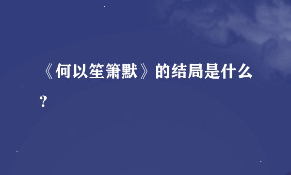 《何以笙箫默》的结局是什么？