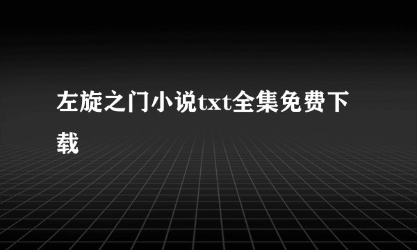左旋之门小说txt全集免费下载