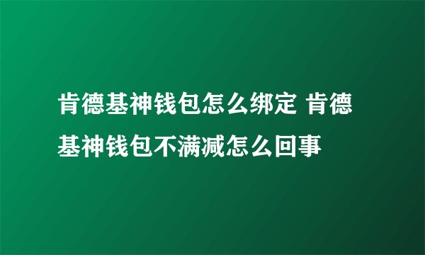 肯德基神钱包怎么绑定 肯德基神钱包不满减怎么回事