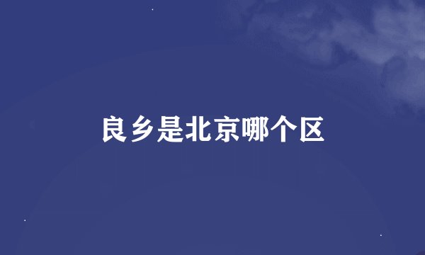 良乡是北京哪个区