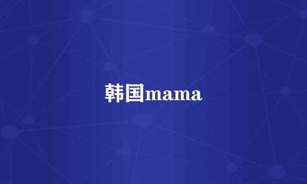 韩国mama