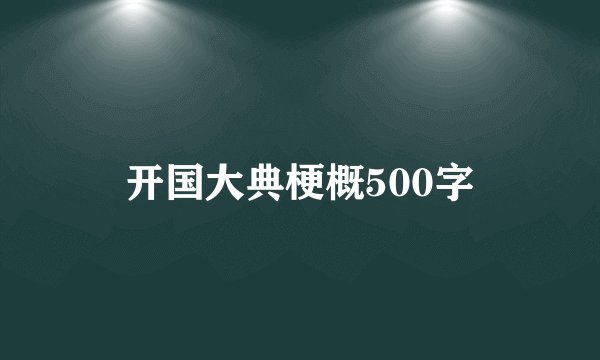 开国大典梗概500字