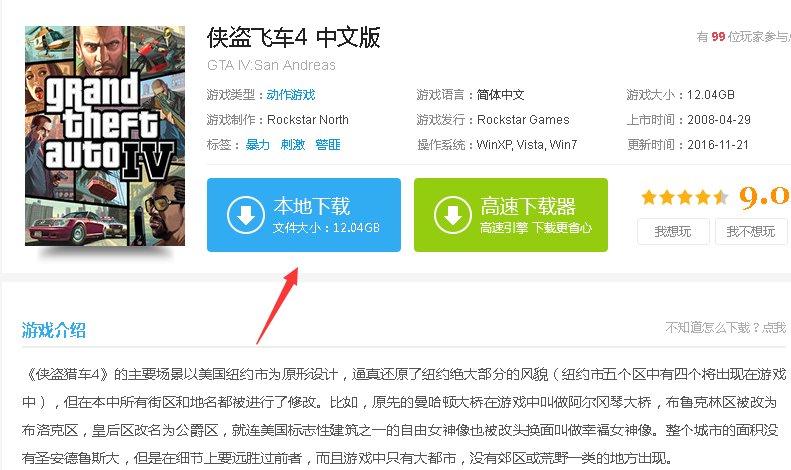 GTA4在哪里下载？