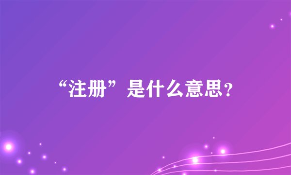 “注册”是什么意思？