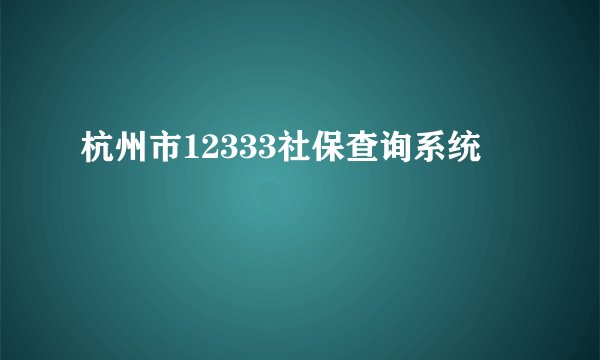 杭州市12333社保查询系统