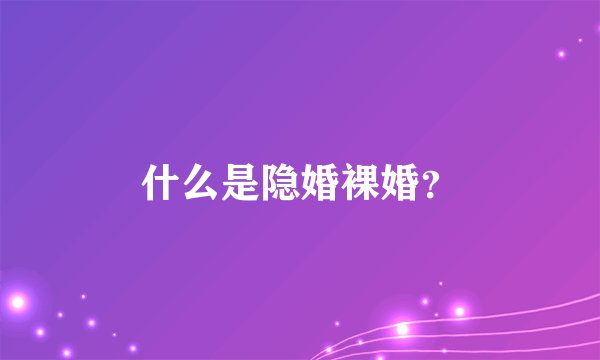 什么是隐婚裸婚？