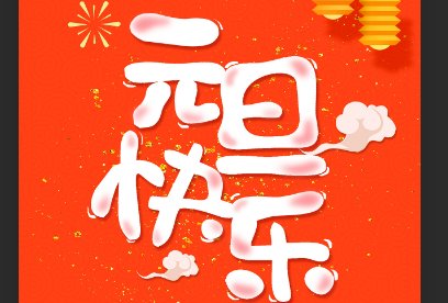 猜一猜:古人曾经把哪个日子作为 元旦