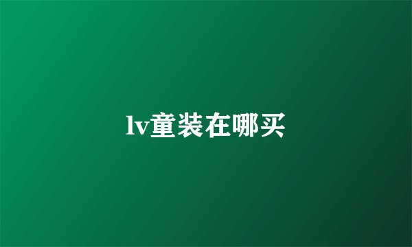 lv童装在哪买
