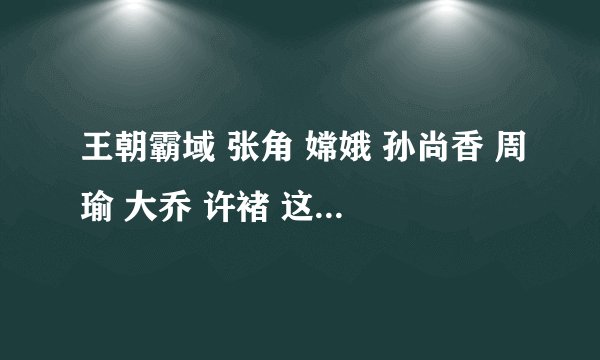 王朝霸域 张角 嫦娥 孙尚香 周瑜 大乔 许褚 这些将 哪些值得轮回？ 轮回后怎样加星？