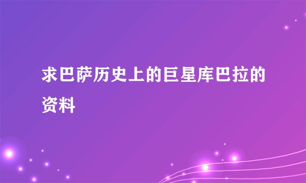 求巴萨历史上的巨星库巴拉的资料