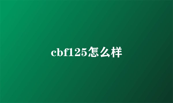 cbf125怎么样