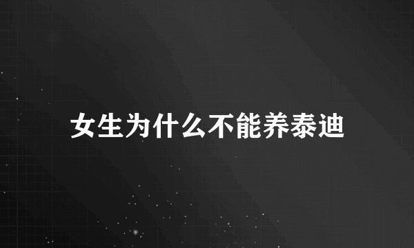 女生为什么不能养泰迪