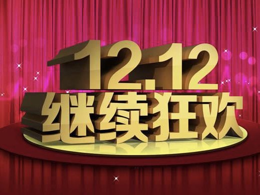 双十二省钱攻略