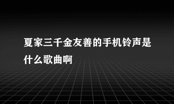 夏家三千金友善的手机铃声是什么歌曲啊