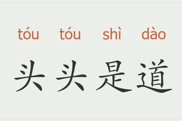 头头是道的道是什么意思