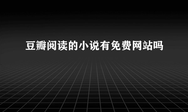豆瓣阅读的小说有免费网站吗