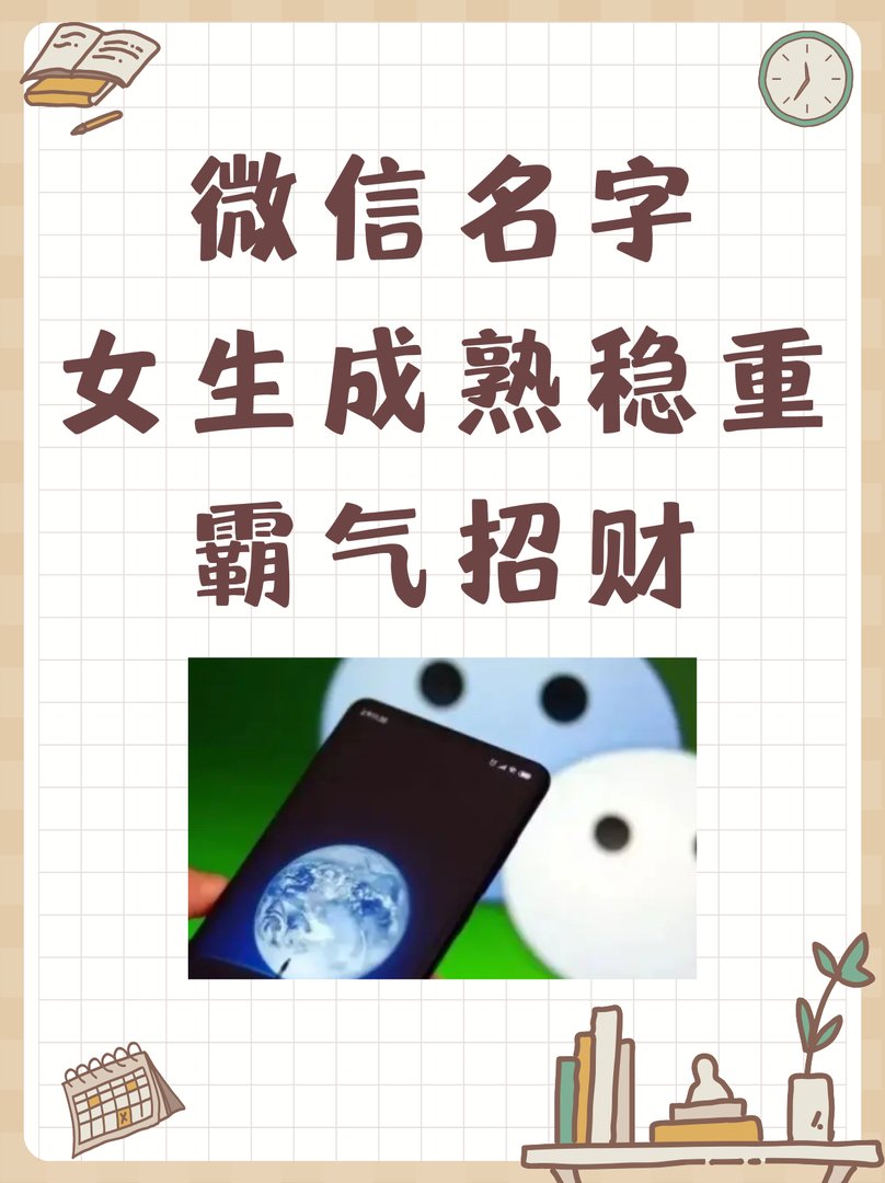 微信名字女生成熟稳重 霸气招财