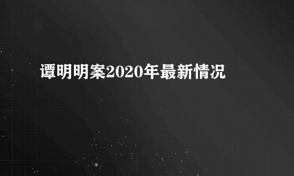 谭明明案2020年最新情况