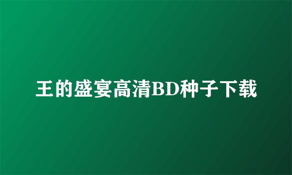 王的盛宴高清BD种子下载