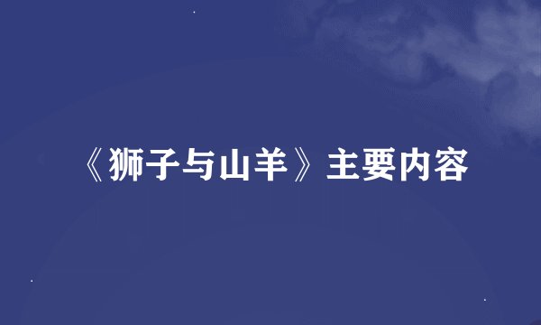 《狮子与山羊》主要内容