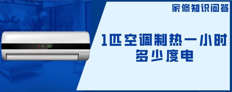 空调开一小时多少度电。