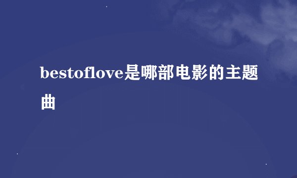 bestoflove是哪部电影的主题曲
