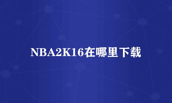 NBA2K16在哪里下载