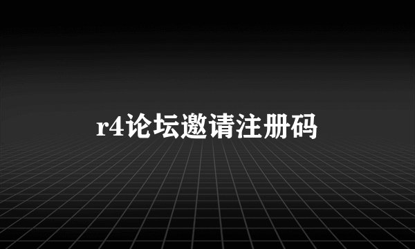 r4论坛邀请注册码