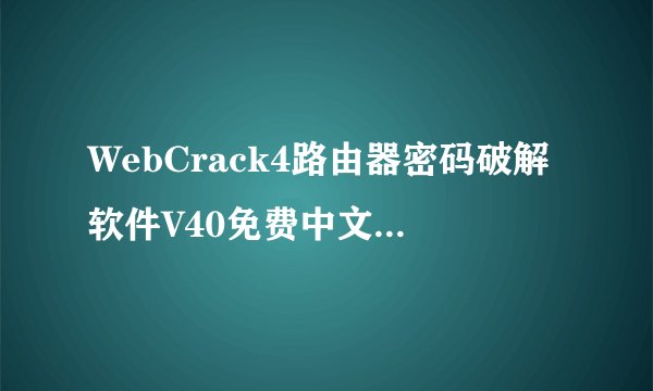 WebCrack4路由器密码破解软件V40免费中文版WebCrack4路由器密码破解软件V40免费中文版功能简介