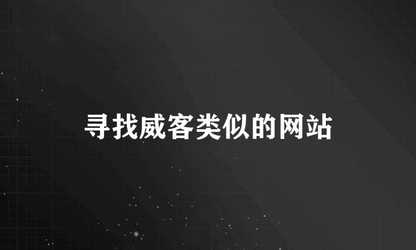 寻找威客类似的网站