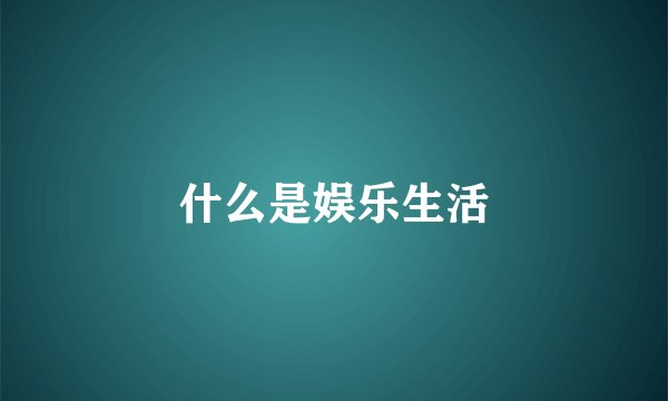 什么是娱乐生活