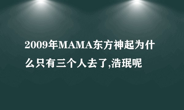 2009年MAMA东方神起为什么只有三个人去了,浩珉呢