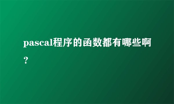 pascal程序的函数都有哪些啊？