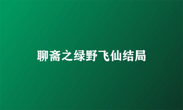 聊斋之绿野飞仙结局