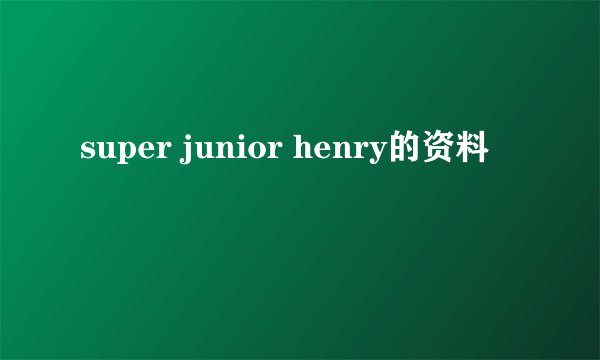 super junior henry的资料
