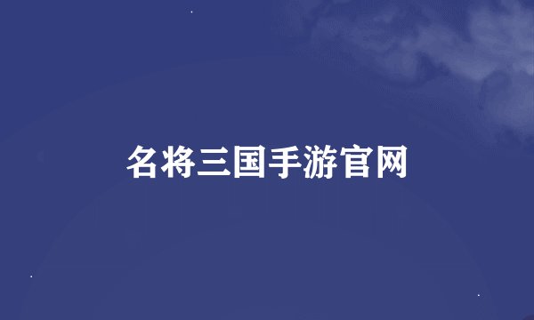 名将三国手游官网