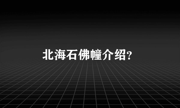 北海石佛幢介绍？