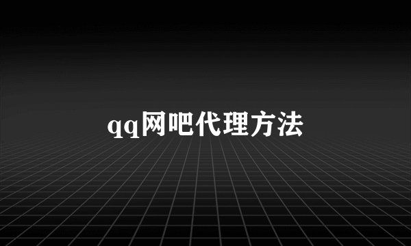 qq网吧代理方法