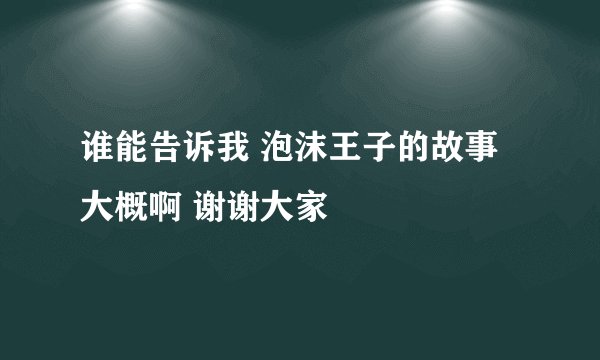 谁能告诉我 泡沫王子的故事大概啊 谢谢大家