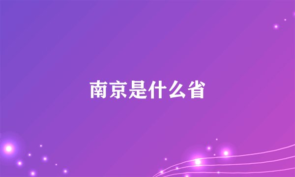 南京是什么省