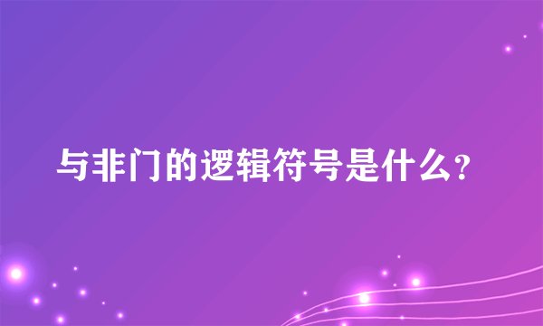 与非门的逻辑符号是什么？